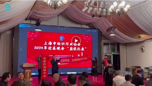 藝斐物聯(lián)董事長應(yīng)邀出席并主持上海市標識行業(yè)協(xié)會2024年迎春晚會