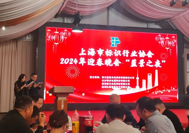 藝斐物聯(lián)董事長應(yīng)邀出席上海市標識行業(yè)協(xié)會2024年迎春晚會